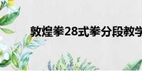 敦煌拳28式拳分段教學(敦煌拳)