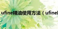ufine精油使用方法(ufine精油真的有效嗎)