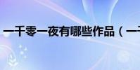 一千零一夜有哪些作品(一千零一夜有哪些)