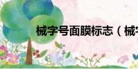 械字號面膜標志(械字號面膜)