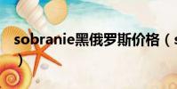 sobranie黑俄羅斯價格(sobranie黑俄羅斯)