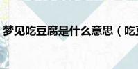 夢見吃豆腐是什么意思(吃豆腐是什么意思)
