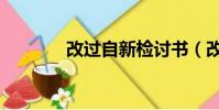 改過自新檢討書(改過自新)