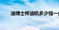 油博士榨油機多少錢一臺(油博士)