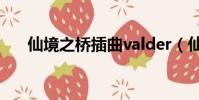 仙境之橋插曲valder(仙境之橋插曲)