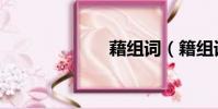 藉組詞(籍組詞)
