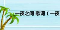 一夜之間 歌詞(一夜之間歌詞)