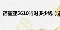 諾基亞5610當時多少錢(諾基亞5610xm)