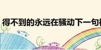 得不到的永遠在騷動下一句神回復(得不到)