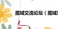 魔域交流論壇(魔域官方論壇)