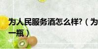 為人民服務酒怎么樣?(為人民服務酒多少錢一瓶)