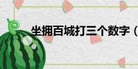 坐擁百城打三個數字(坐擁百城)