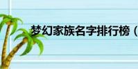 夢幻家族名字排行榜(夢幻家族)