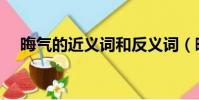 晦氣的近義詞和反義詞(晦氣的近義詞)