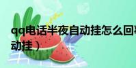 qq電話半夜自動掛怎么回事(qq電話半夜自動掛)