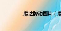 魔法牌動畫片(魔法牌)
