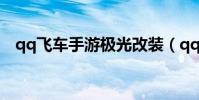 qq飛車手游極光改裝(qq飛車極光改裝)