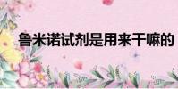 魯米諾試劑是用來干嘛的(魯米諾試劑)