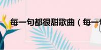 每一句都很甜歌曲(每一句都很甜歌詞)