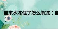 自來水凍住了怎么解凍(自來水凍了怎么解決)
