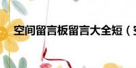 空間留言板留言大全短(空間留言外掛)