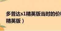 多普達s1精英版當時的價格多少(多普達s1精英版)