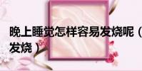 晚上睡覺怎樣容易發燒呢(晚上睡覺怎樣容易發燒)