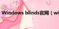 Windows blinds官網(windows blinds)