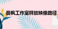 晨楓工作室釋放映像路徑(晨楓工作室)