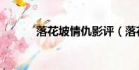 落花坡情仇影評(落花坡情仇)
