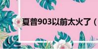 夏普903以前太火了(夏普 903)