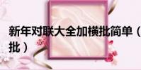 新年對聯大全加橫批簡單(新年對聯大全加橫批)