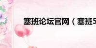 塞班論壇官網(塞班5800論壇)