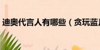 迪奧代言人有哪些(貪玩藍月代言人有哪些)