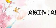文秘工作(文秘)