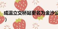 成溫立交橋站更名為金沙公交站(成溫立交橋)