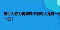 被世人稱為梅妻鶴子的詩人是哪一位(梅妻鶴子的詩人是哪一位)