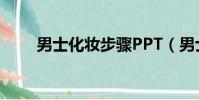 男士化妝步驟PPT(男士化妝步驟)