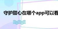 守護甜心在哪個app可以看(守護甜心02)