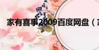 家有喜事2009百度網盤(家有囍事2009)
