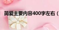 簡愛主要內容400字左右(簡愛主要內容)