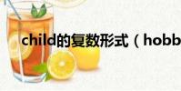 child的復數形式(hobby的復數形式)