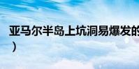 亞馬爾半島上坑洞易爆發的季節(亞馬爾半島)