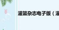 灌籃雜志電子版(灌籃雜志)