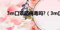 3m口罩防病毒嗎?(3m口罩防病毒嗎)