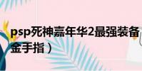 psp死神嘉年華2最強裝備(psp死神嘉年華2金手指)