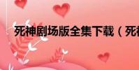 死神劇場版全集下載(死神劇場版全集)