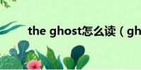 the ghost怎么讀(ghost怎么讀)