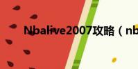 Nbalive2007攻略(nbalive2007)