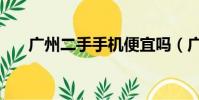 廣州二手手機便宜嗎(廣州二手手機)